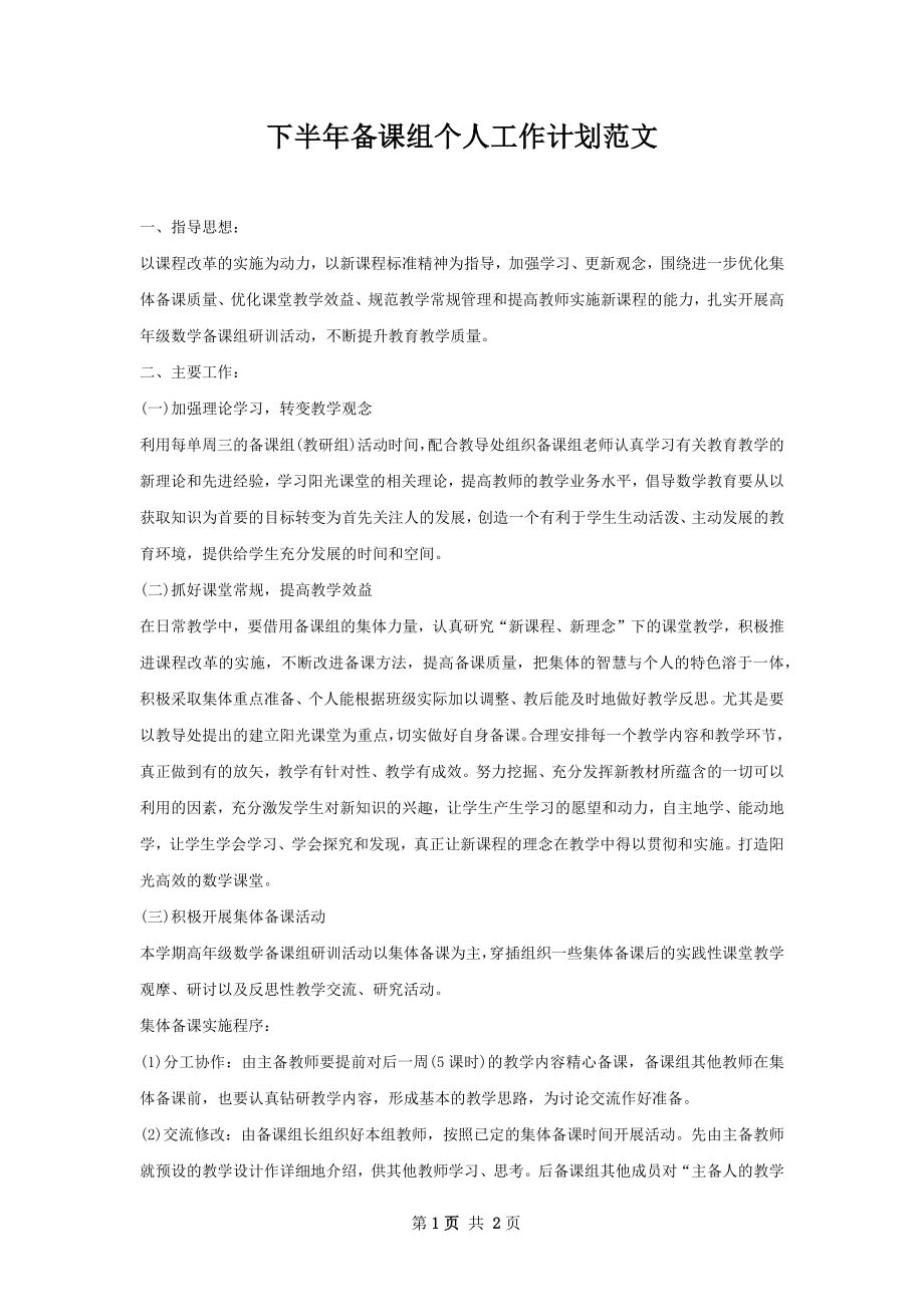 下半年备课组个人工作计划范文.docx_第1页