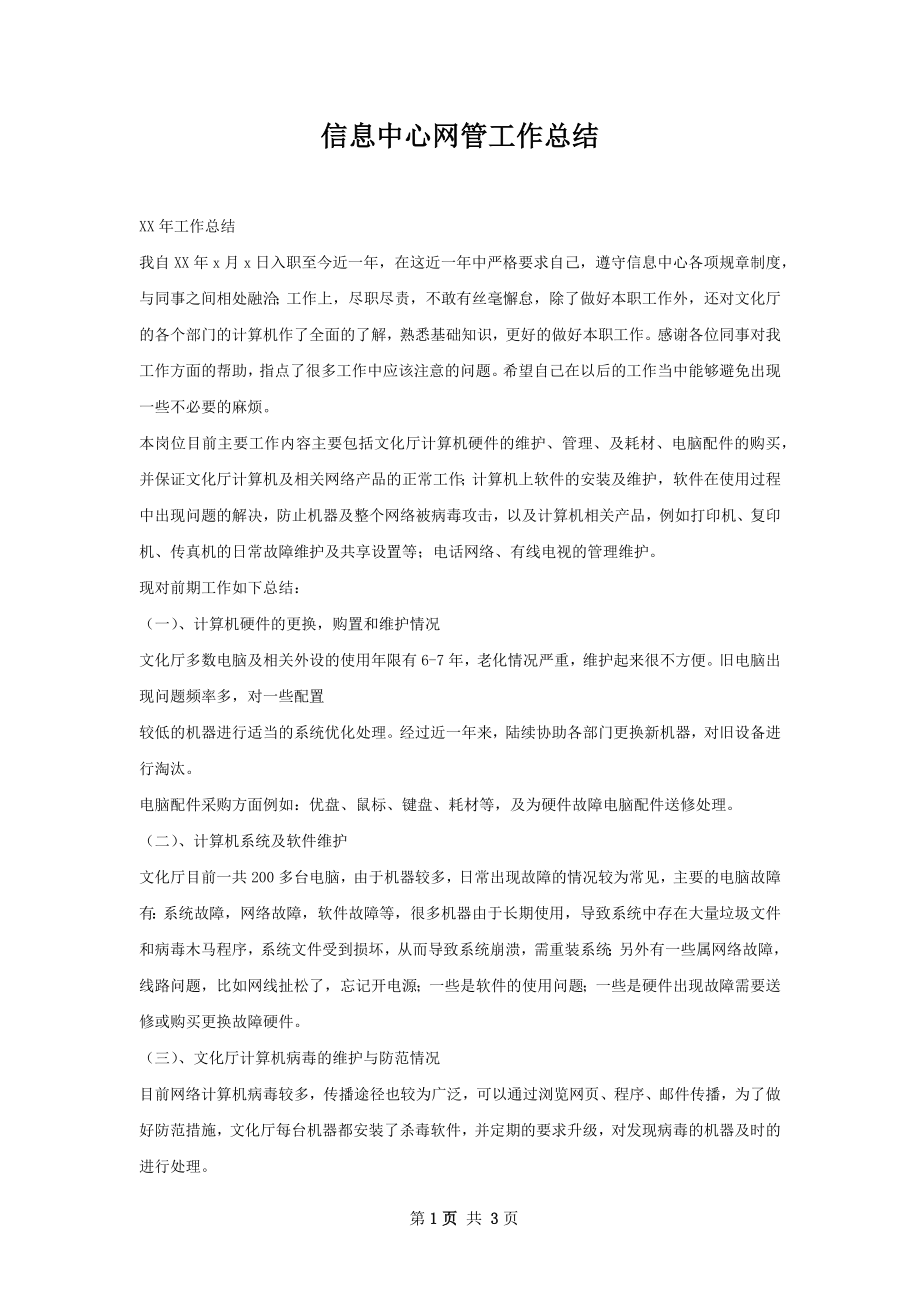 信息中心网管工作总结.docx_第1页