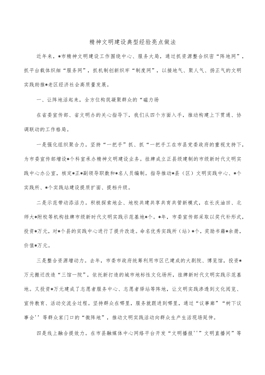 精神文明建设典型经验亮点做法.docx_第1页