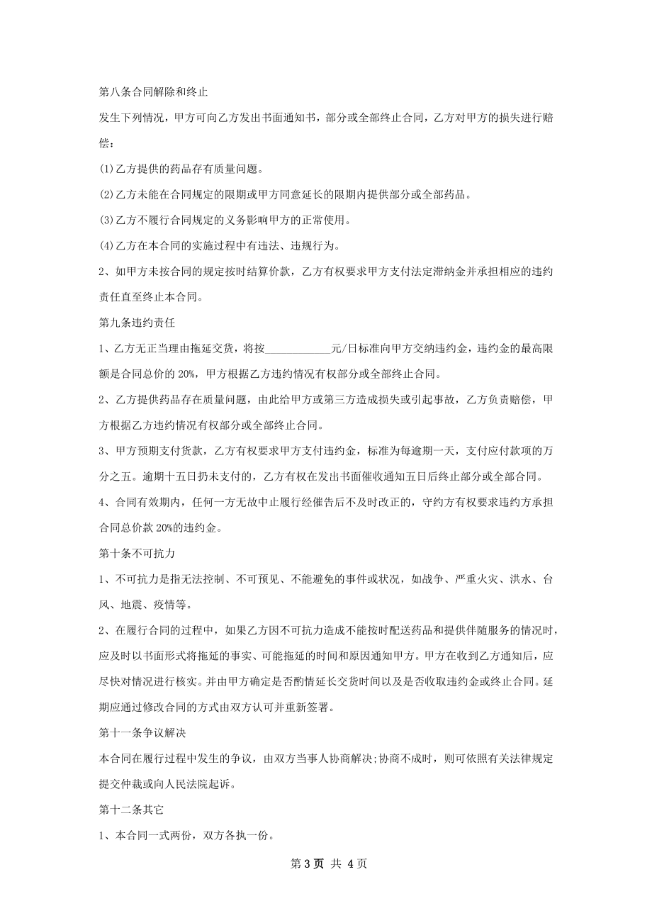 对乙氧卡因供货合同.docx_第3页