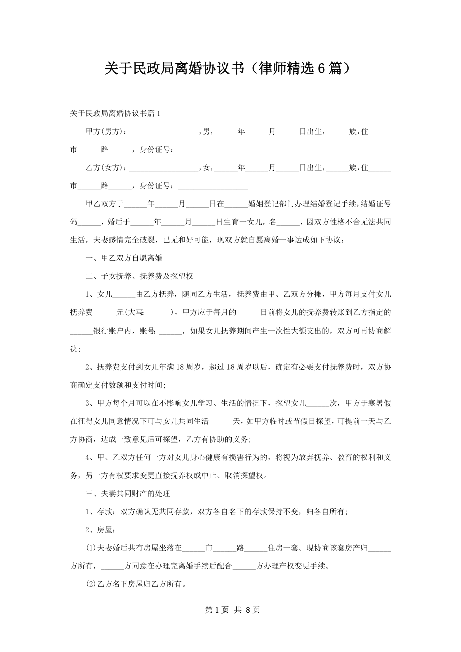 关于民政局离婚协议书（律师精选6篇）.docx_第1页