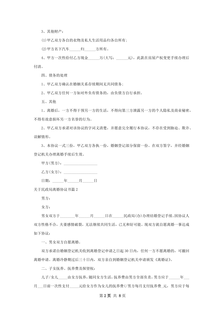 关于民政局离婚协议书（律师精选6篇）.docx_第2页