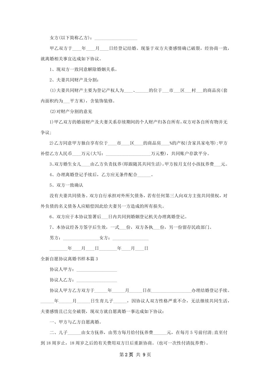 全新自愿协议离婚书样本（甄选8篇）.docx_第2页