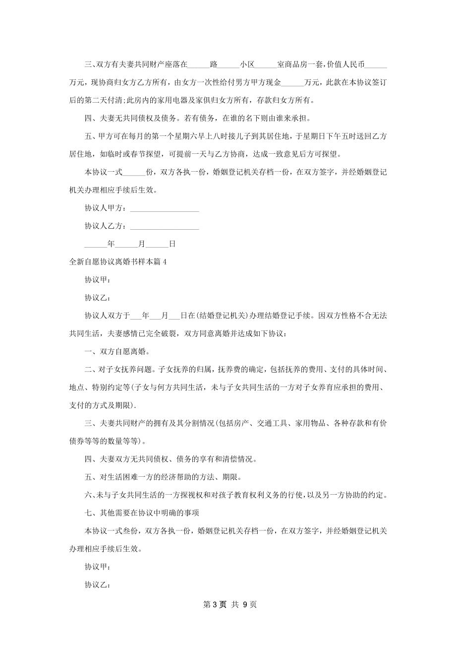 全新自愿协议离婚书样本（甄选8篇）.docx_第3页