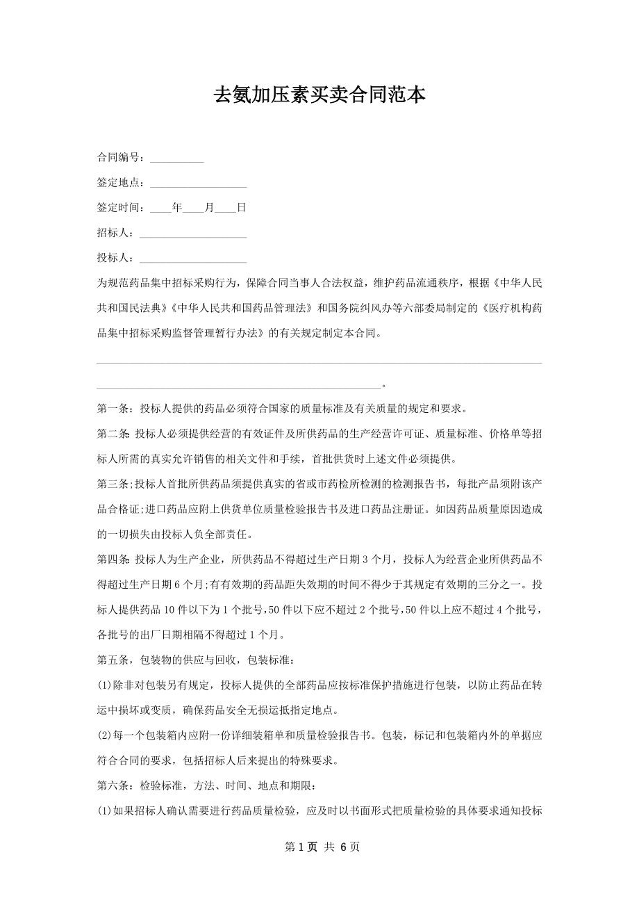 去氨加压素买卖合同范本.docx_第1页