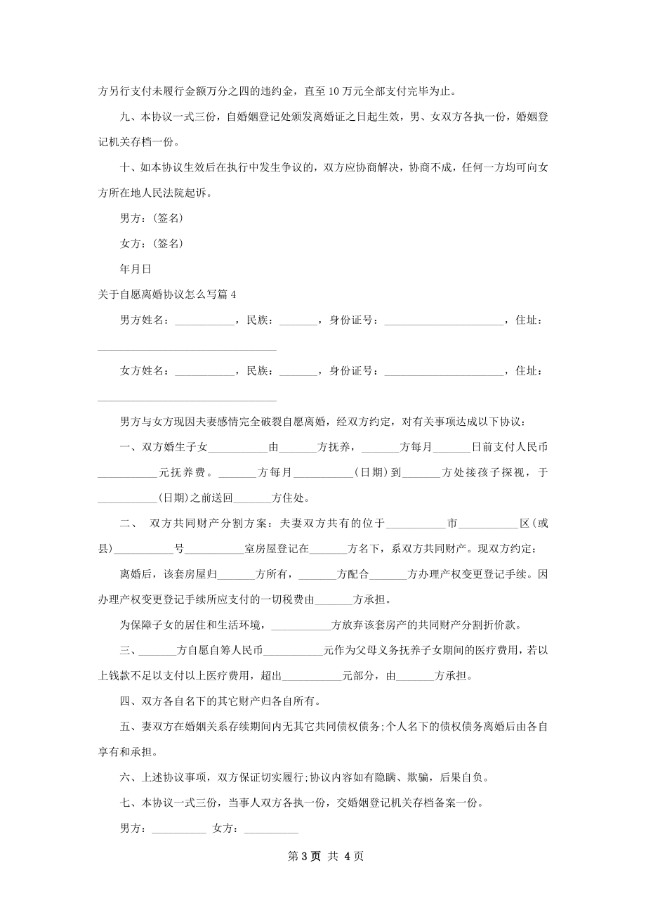 关于自愿离婚协议怎么写（甄选4篇）.docx_第3页