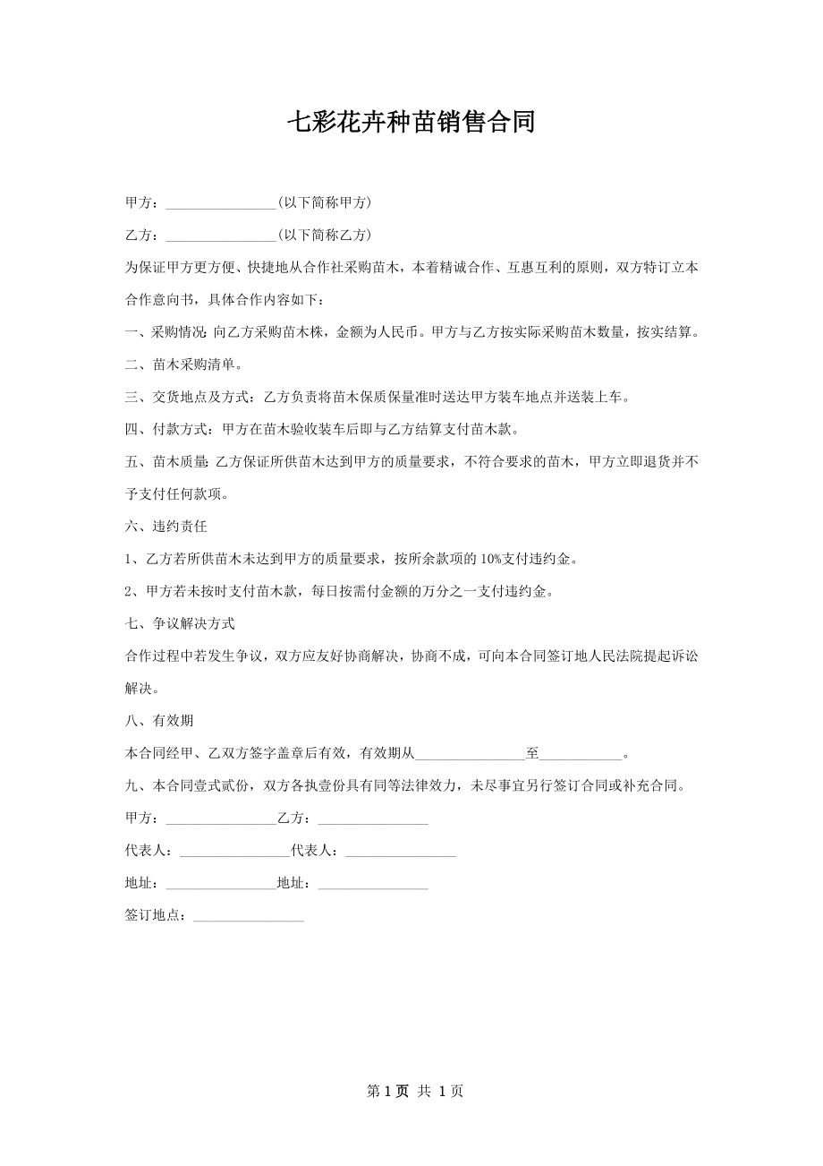 七彩花卉种苗销售合同.docx_第1页