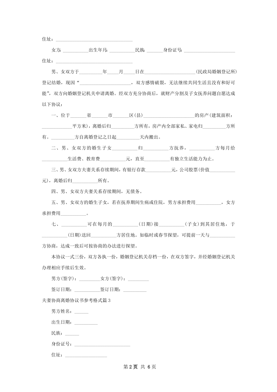 夫妻协商离婚协议书参考格式（甄选6篇）.docx_第2页