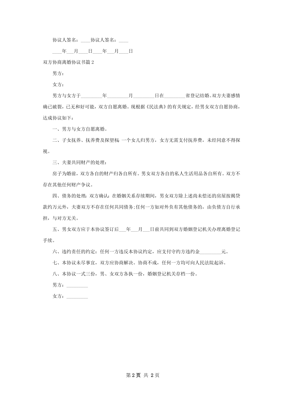 双方协商离婚协议书（2篇专业版）.docx_第2页