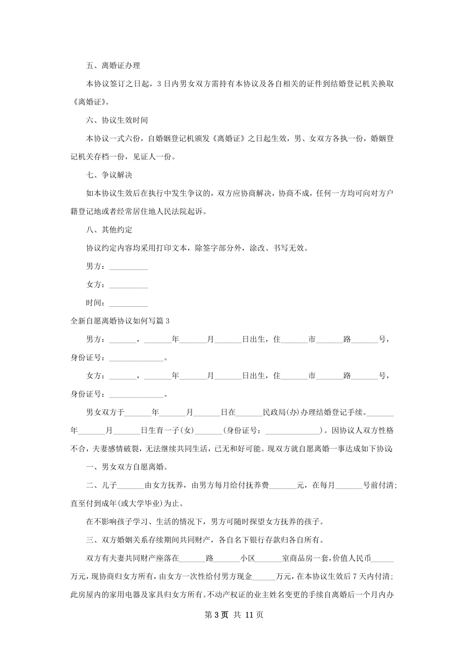 全新自愿离婚协议如何写（9篇标准版）.docx_第3页