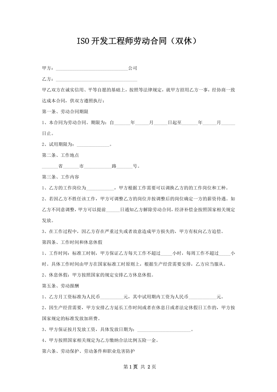 ISO开发工程师劳动合同（双休）.docx_第1页