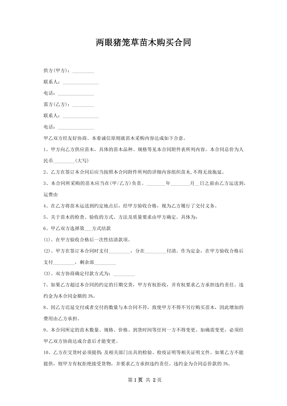 两眼猪笼草苗木购买合同.docx_第1页