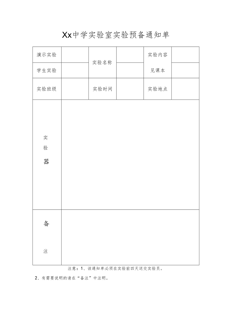 XX学校中学实验室实验预备通知单.docx_第1页