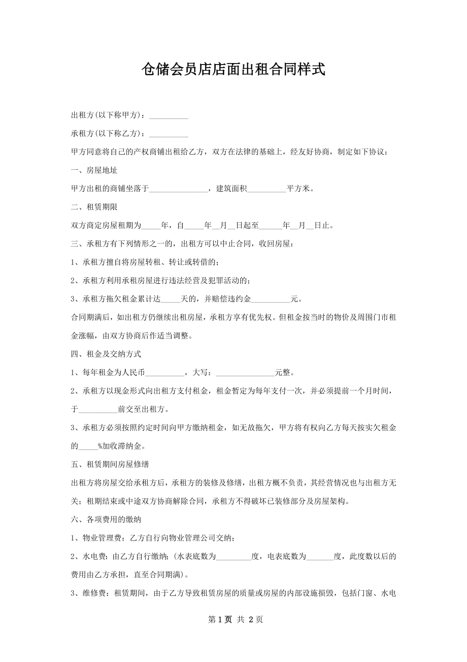 仓储会员店店面出租合同样式.docx_第1页