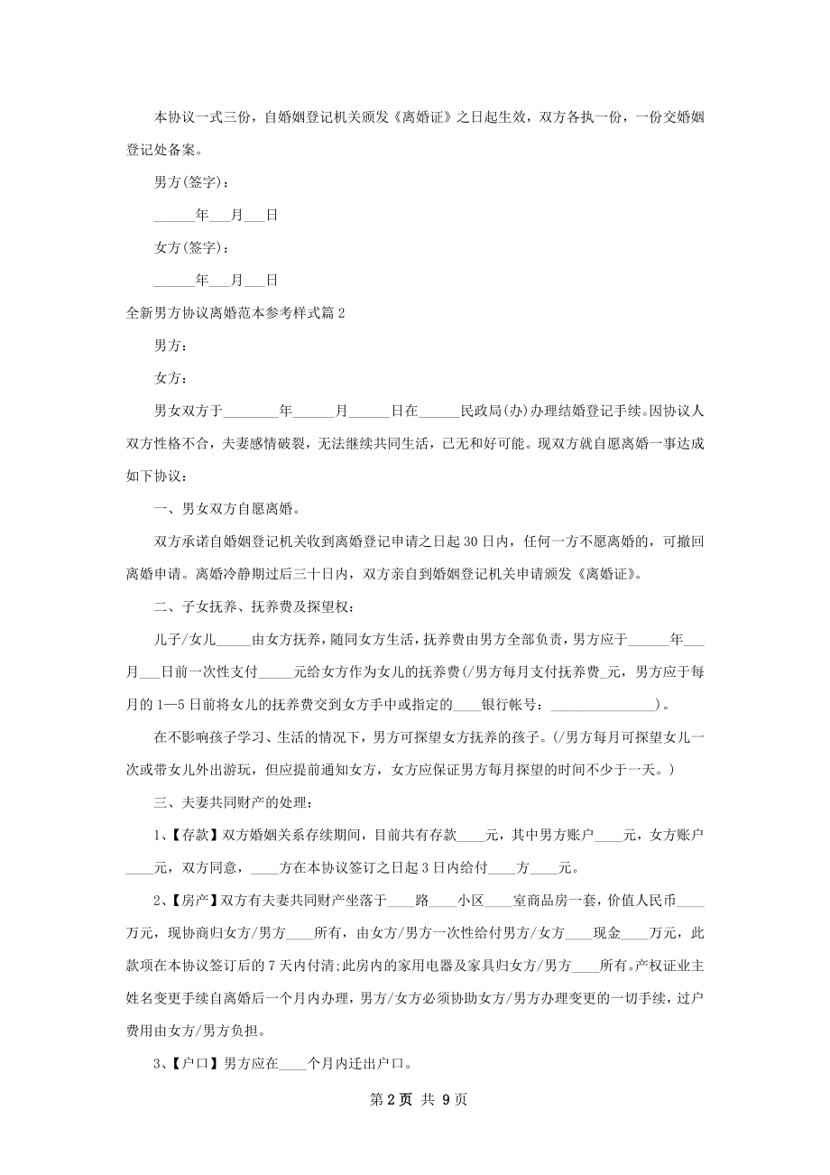 全新男方协议离婚范本参考样式（7篇集锦）.docx_第2页