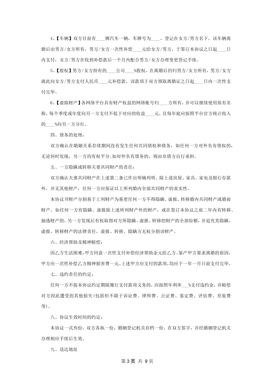 全新男方协议离婚范本参考样式（7篇集锦）.docx_第3页