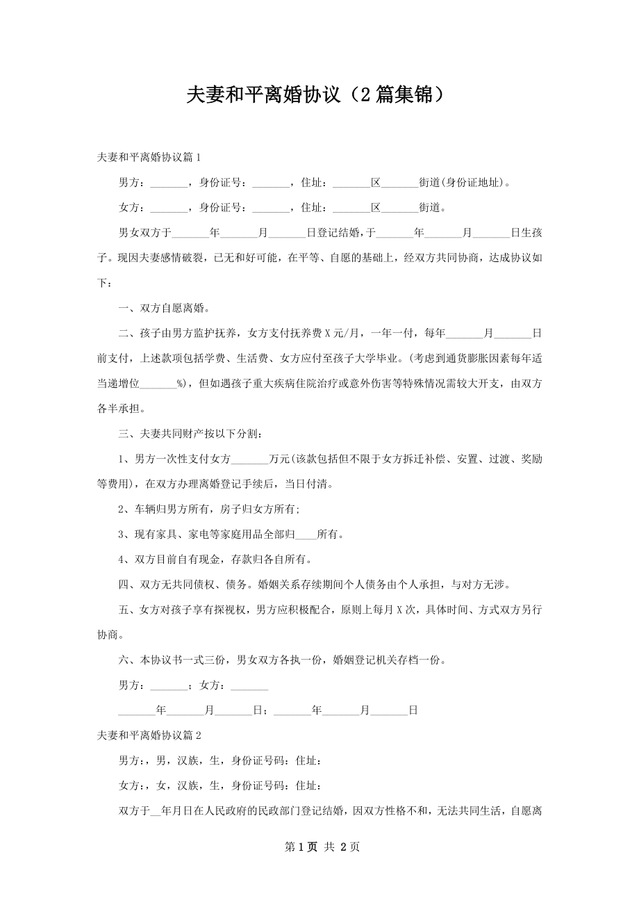 夫妻和平离婚协议（2篇集锦）.docx_第1页