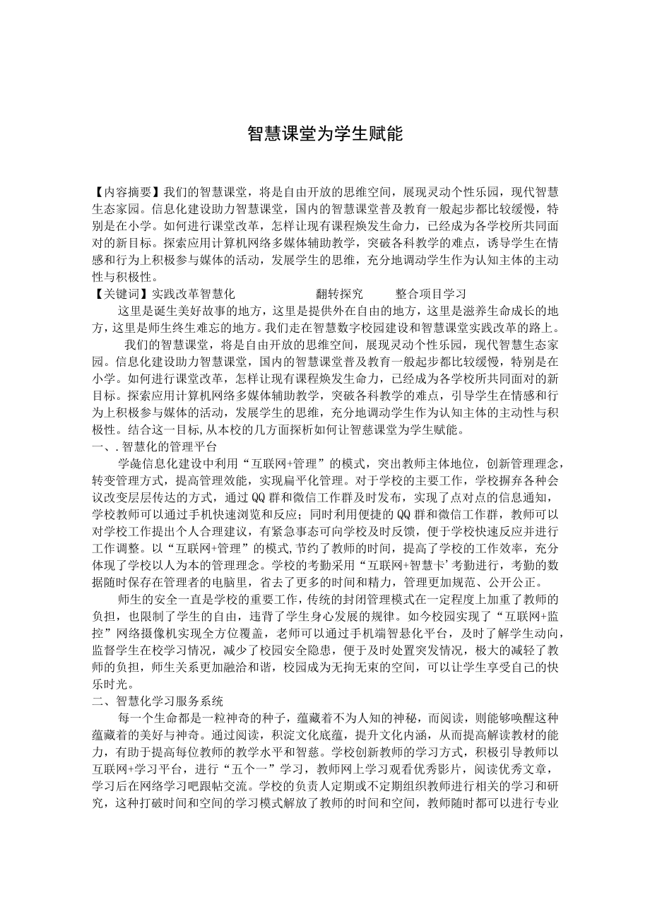 智慧课堂为学生赋能 论文.docx_第1页