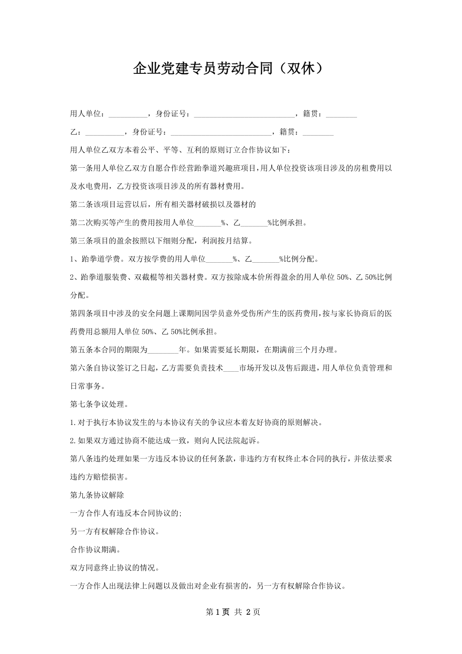 企业党建专员劳动合同（双休）.docx_第1页