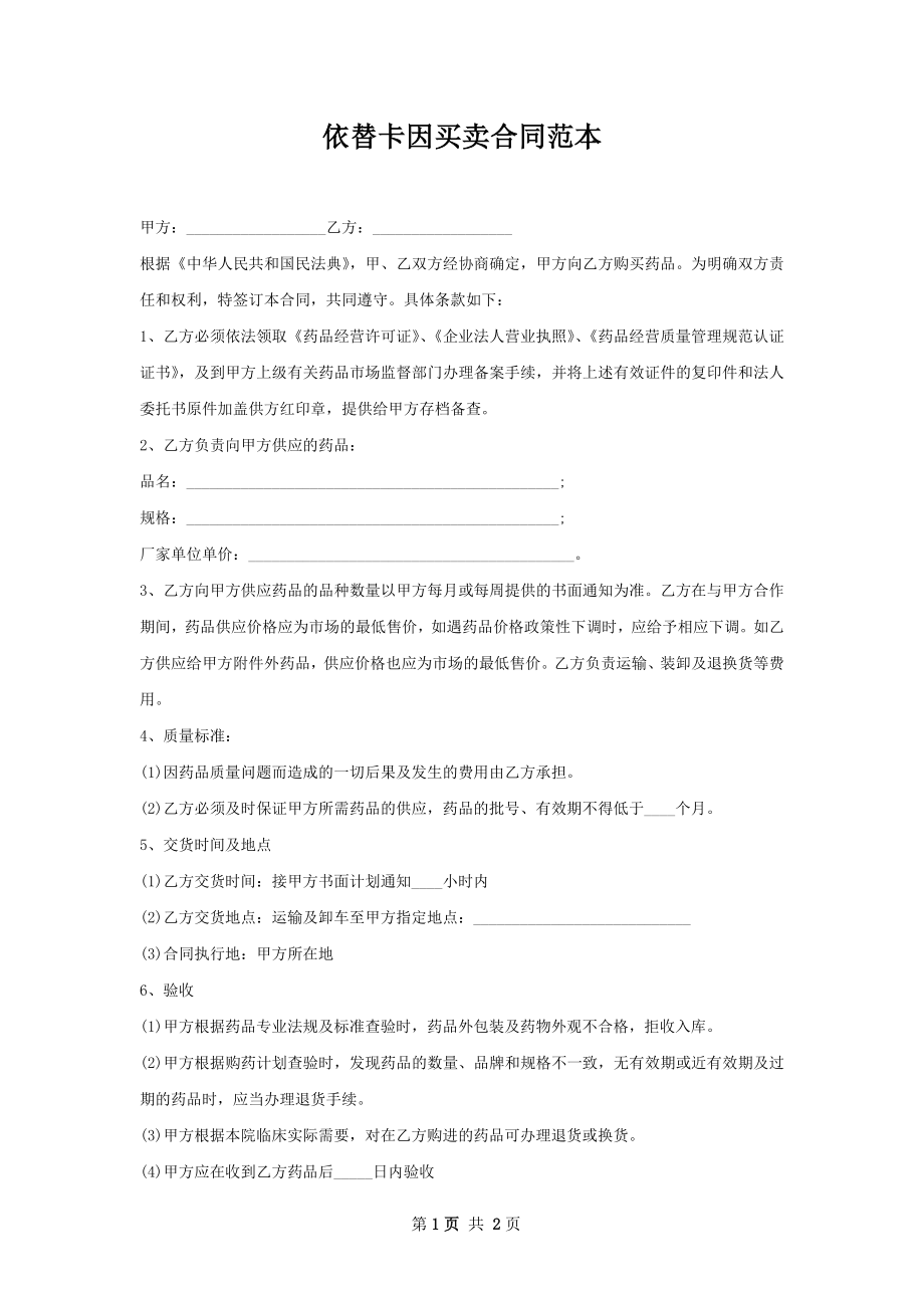 依替卡因买卖合同范本.docx_第1页