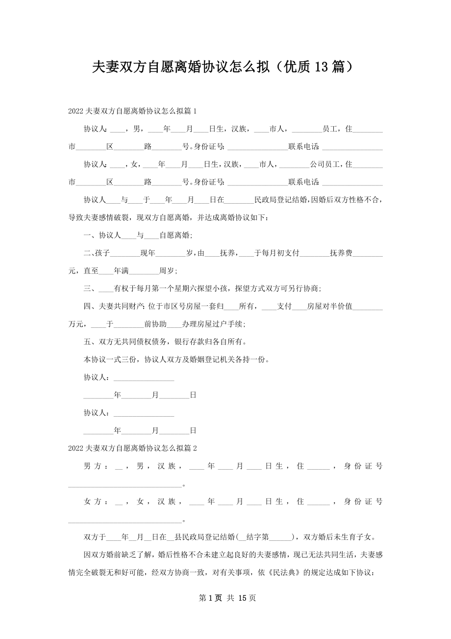 夫妻双方自愿离婚协议怎么拟（优质13篇）.docx_第1页