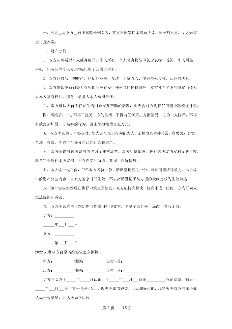 夫妻双方自愿离婚协议怎么拟（优质13篇）.docx_第2页