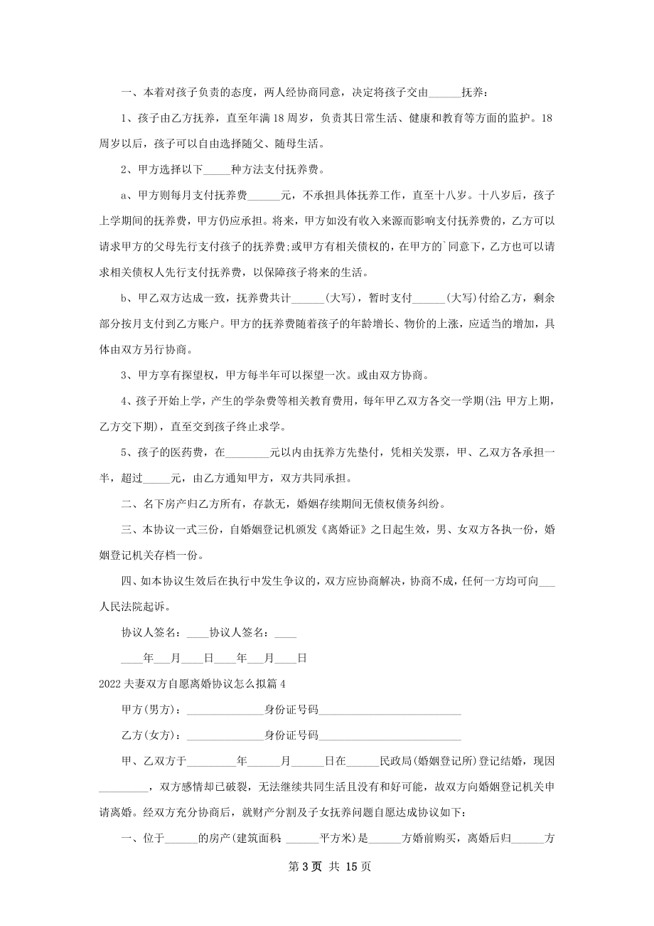 夫妻双方自愿离婚协议怎么拟（优质13篇）.docx_第3页