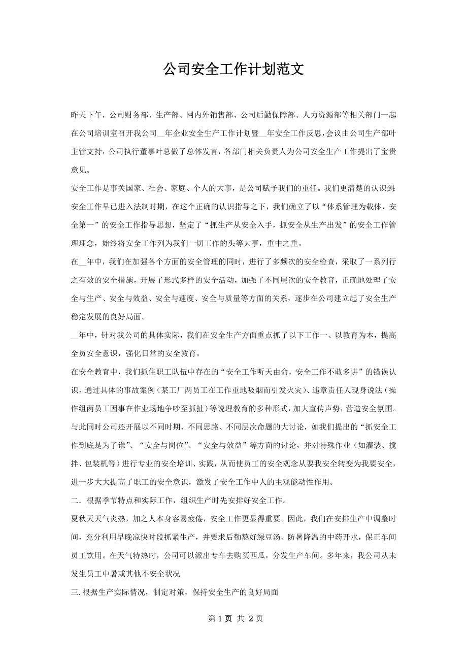 公司安全工作计划范文.docx_第1页