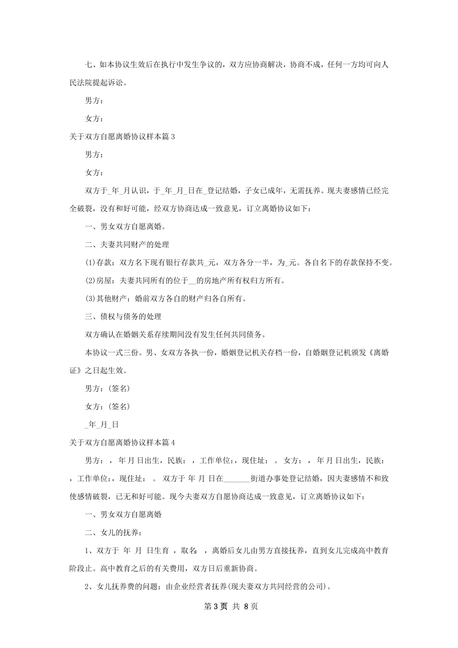 关于双方自愿离婚协议样本（7篇集锦）.docx_第3页