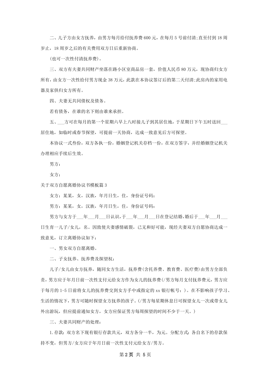 关于双方自愿离婚协议书模板（优质4篇）.docx_第2页