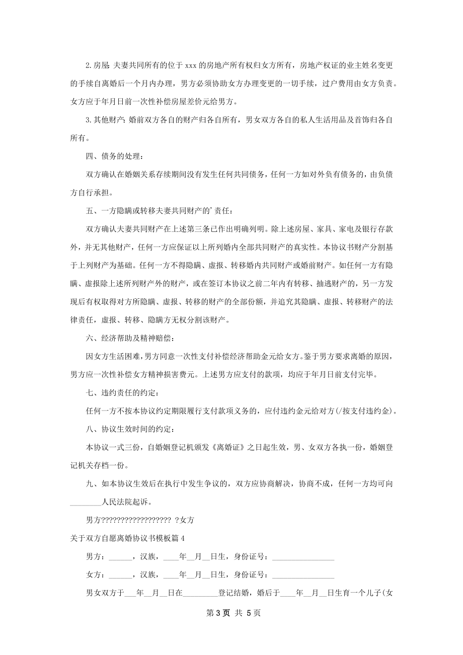 关于双方自愿离婚协议书模板（优质4篇）.docx_第3页