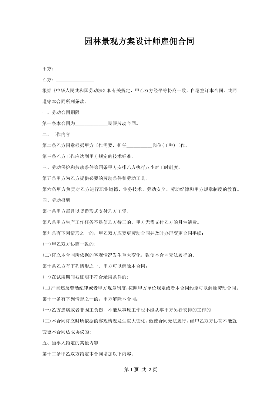 园林景观方案设计师雇佣合同.docx_第1页