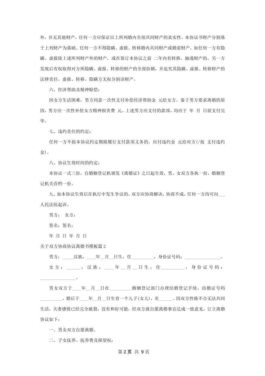 关于双方协商协议离婚书模板（甄选7篇）.docx_第2页