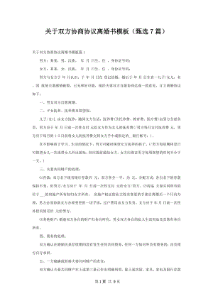 关于双方协商协议离婚书模板（甄选7篇）.docx