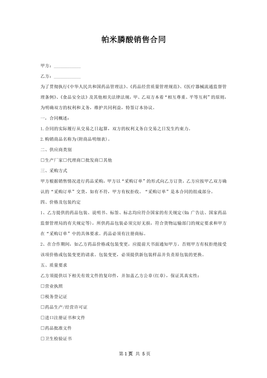 帕米膦酸销售合同.docx_第1页