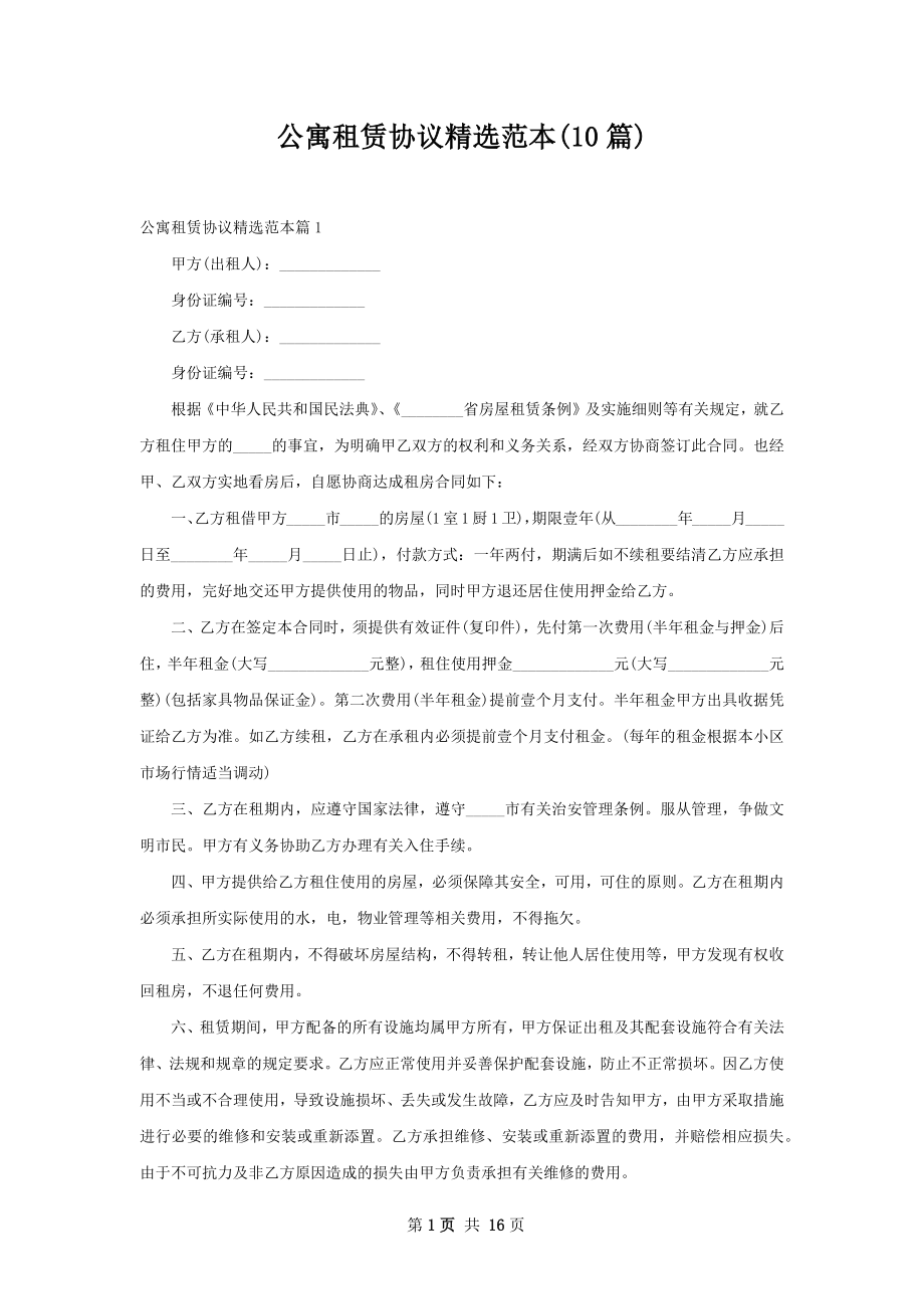 公寓租赁协议精选范本(10篇).docx_第1页