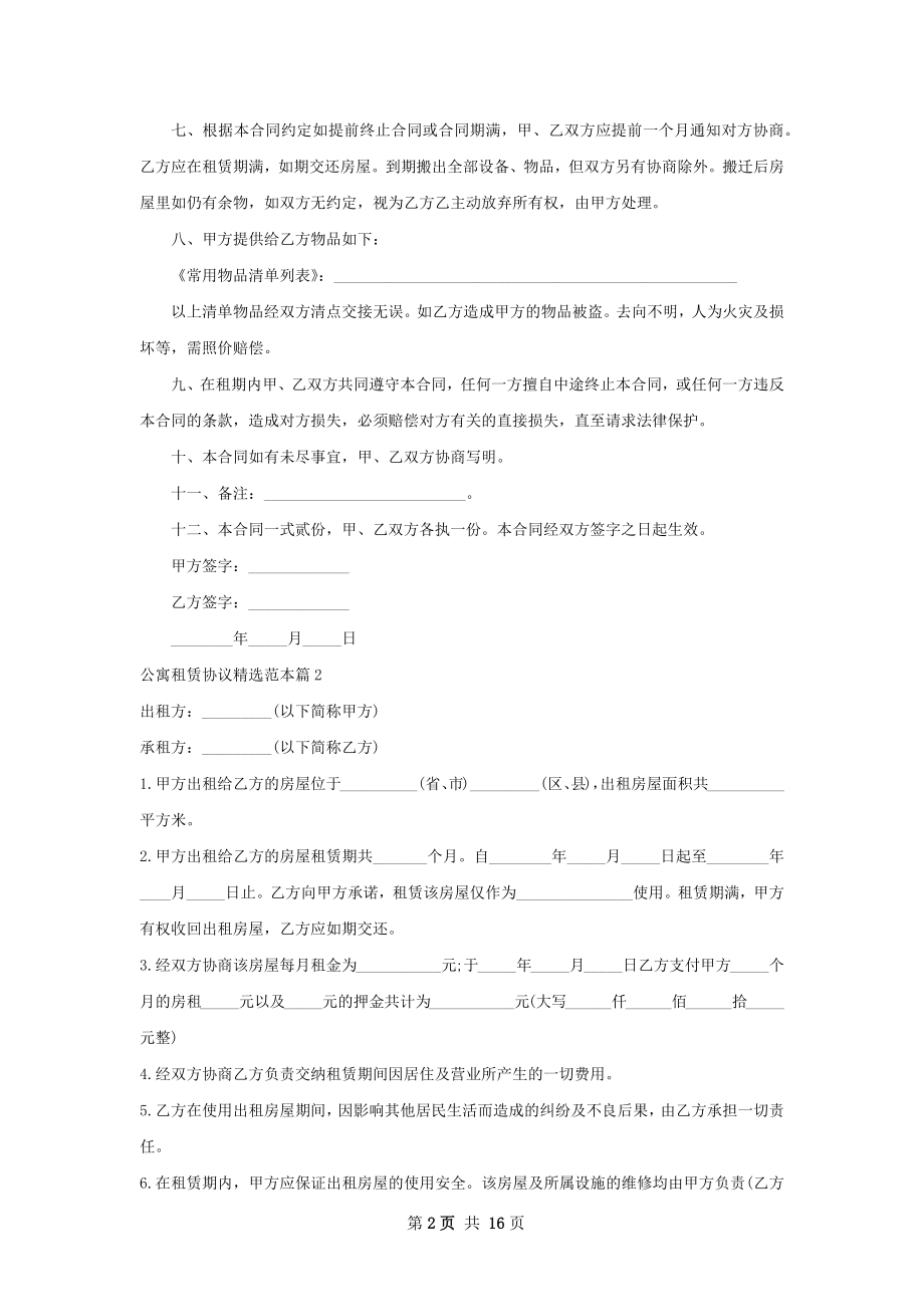 公寓租赁协议精选范本(10篇).docx_第2页