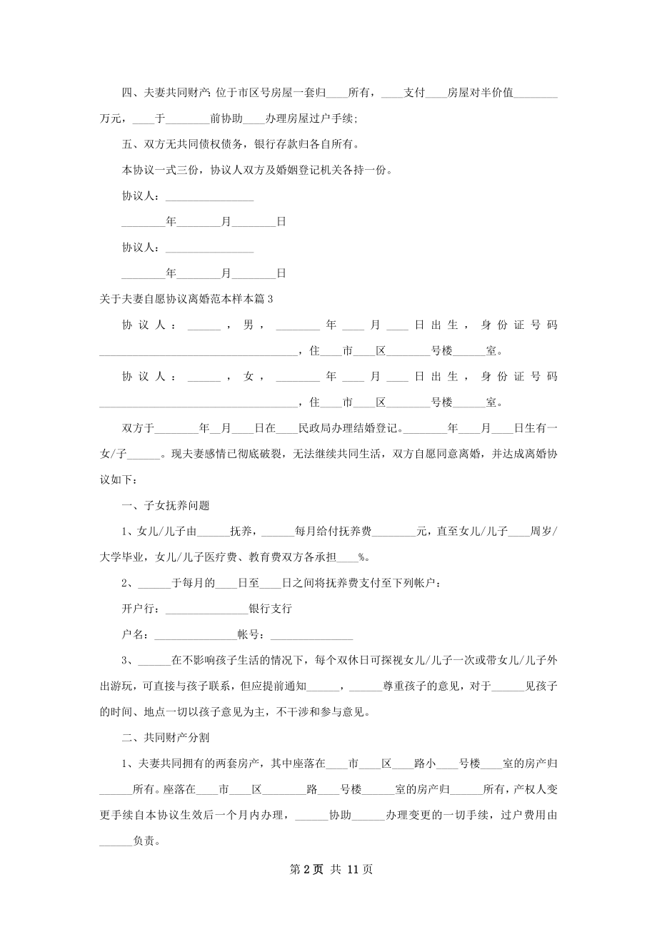 关于夫妻自愿协议离婚范本样本（11篇专业版）.docx_第2页