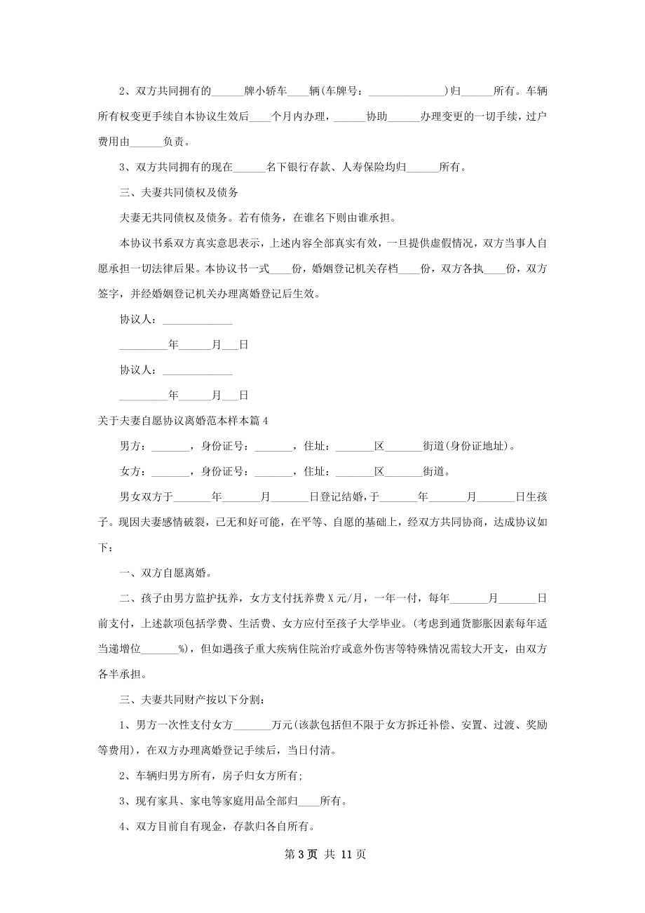 关于夫妻自愿协议离婚范本样本（11篇专业版）.docx_第3页