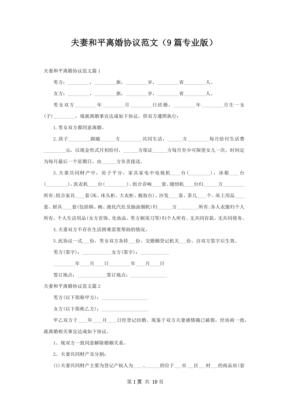 夫妻和平离婚协议范文（9篇专业版）.docx_第1页