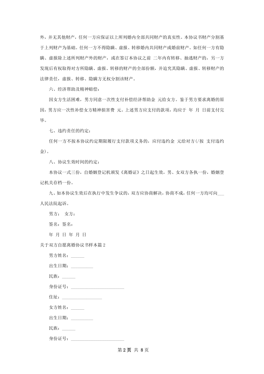 关于双方自愿离婚协议书样本（甄选8篇）.docx_第2页