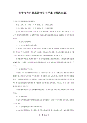 关于双方自愿离婚协议书样本（甄选8篇）.docx