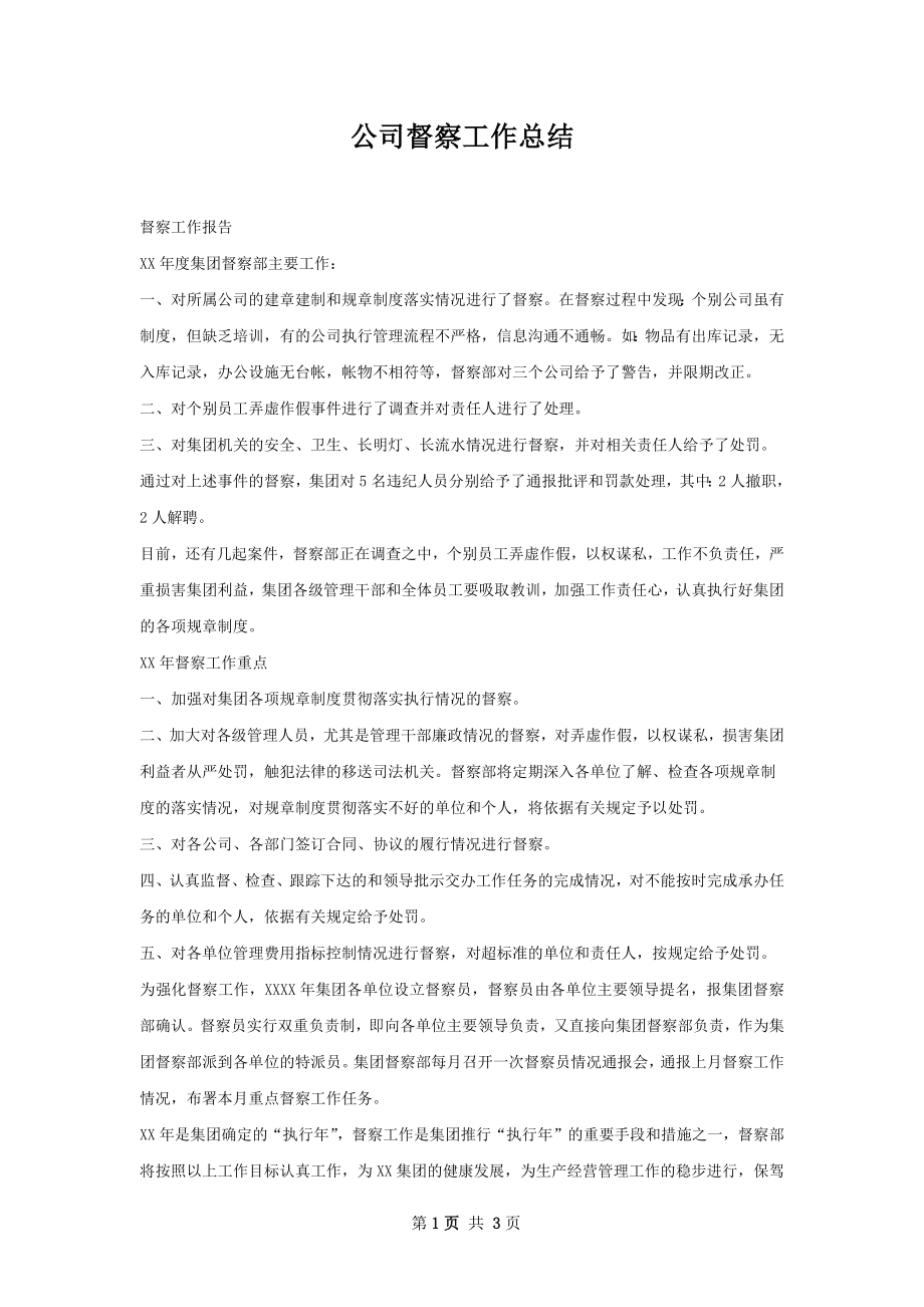 公司督察工作总结.docx_第1页