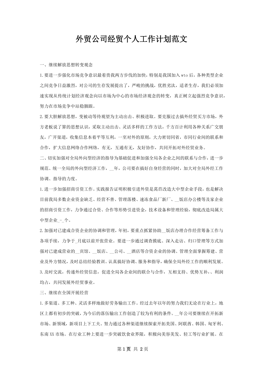 外贸公司经贸个人工作计划范文.docx_第1页