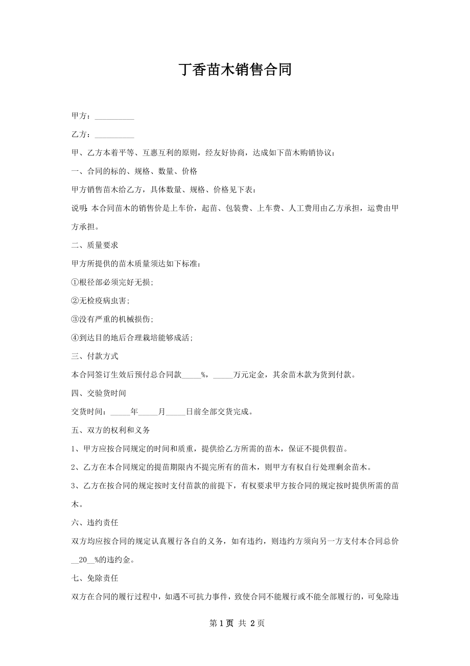 丁香苗木销售合同.docx_第1页