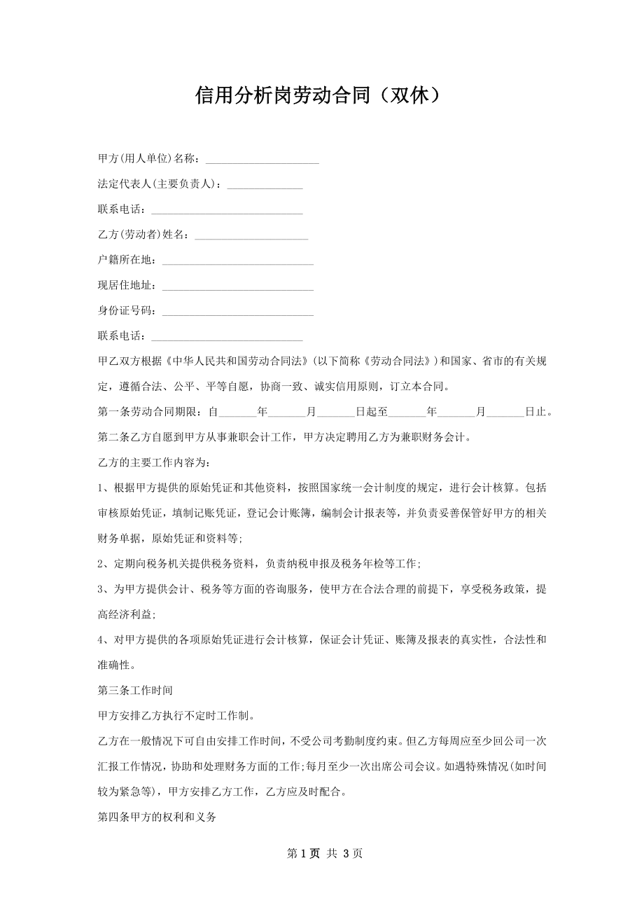 信用分析岗劳动合同（双休）.docx_第1页