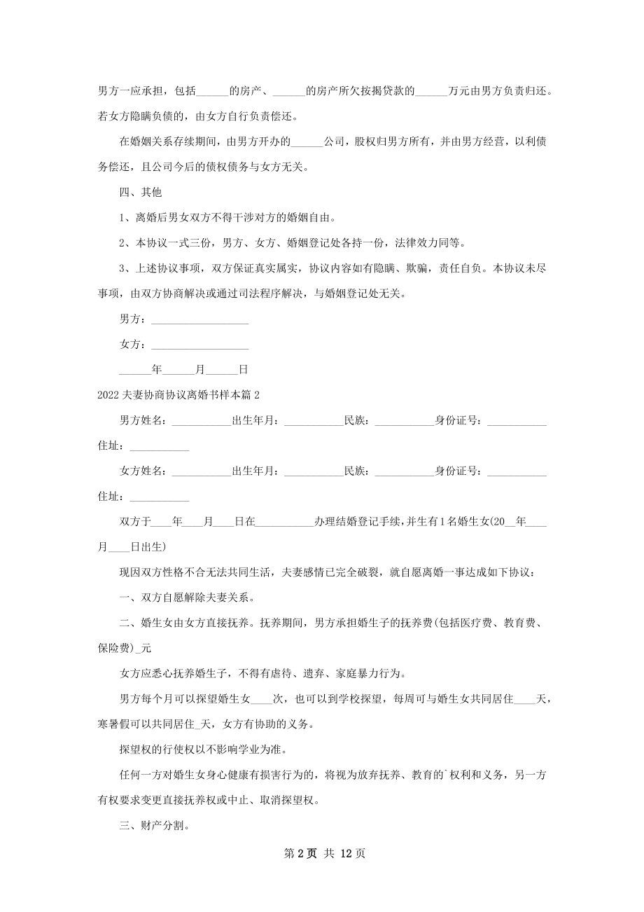 夫妻协商协议离婚书样本（12篇专业版）.docx_第2页