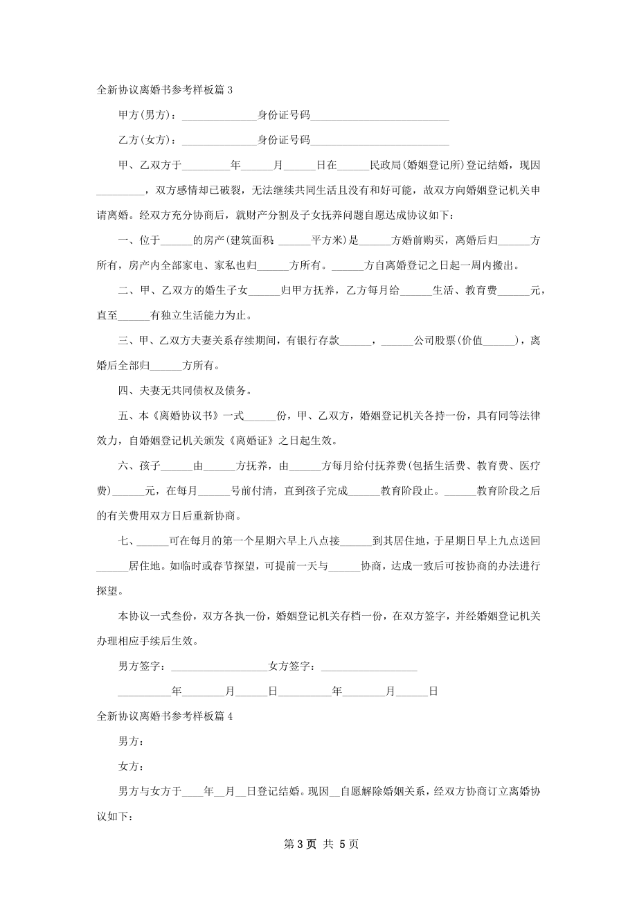 全新协议离婚书参考样板（4篇标准版）.docx_第3页