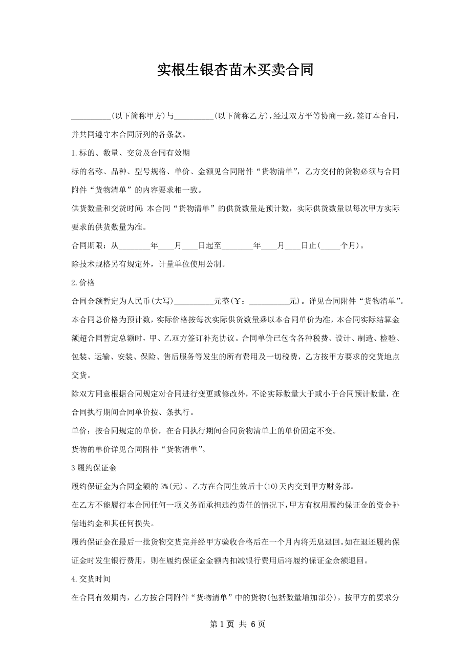 实根生银杏苗木买卖合同.docx_第1页