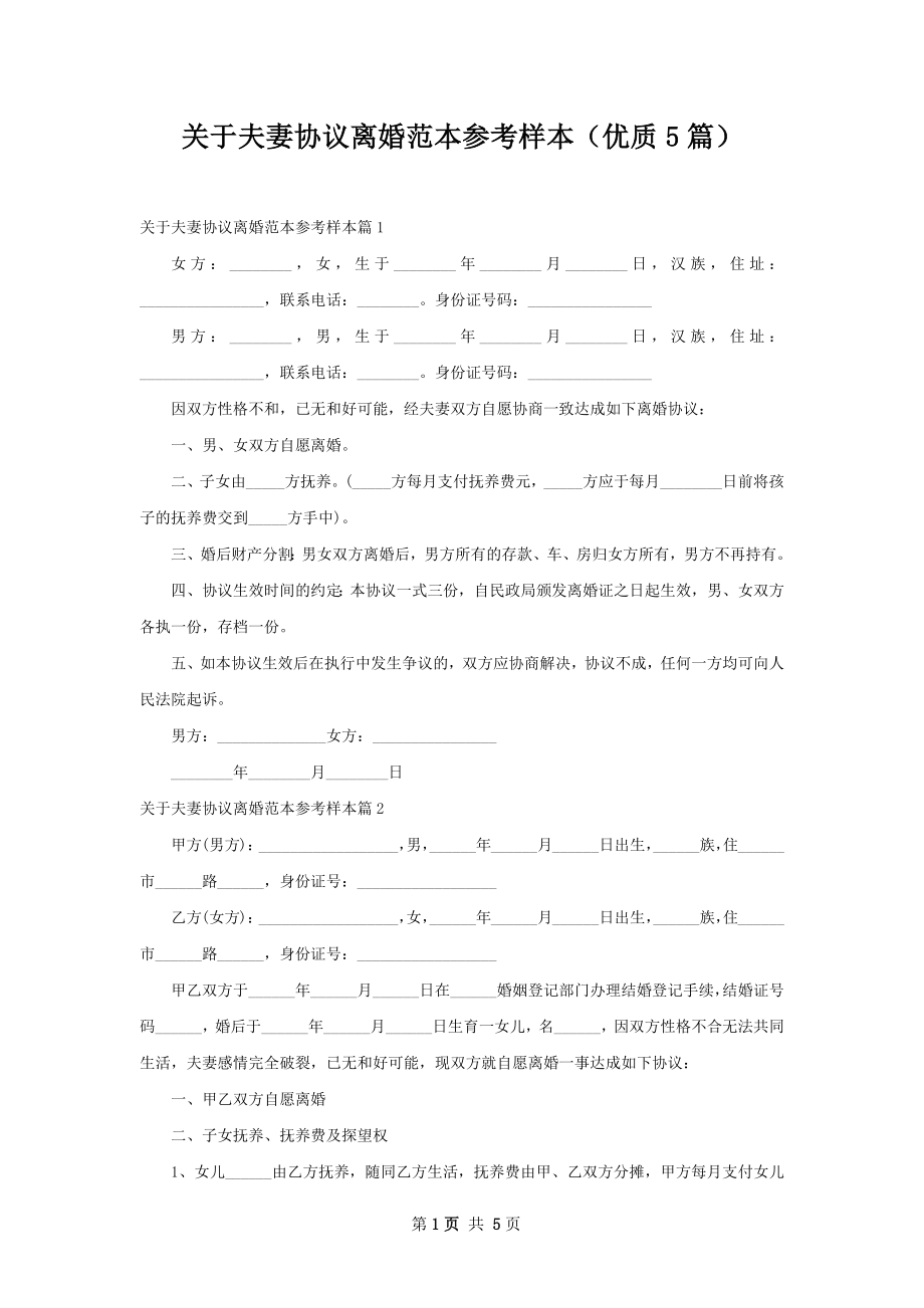 关于夫妻协议离婚范本参考样本（优质5篇）.docx_第1页